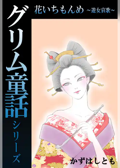 グリム童話シリーズ 花いちもんめ～遊女哀歌～