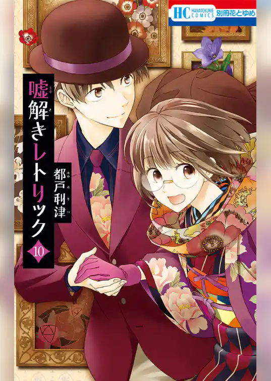 嘘解きレトリック【おまけ画集付き特別版】 10巻