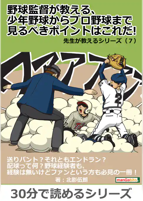 野球監督が教える、少年野球からプロ野球まで見るべきポイントはこれだ！　先生が教えるシリーズ（７）