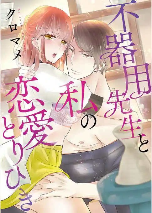 不器用先生と私の恋愛とりひき