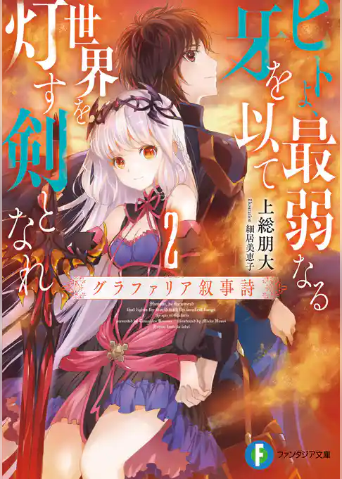 ヒトよ、最弱なる牙を以て世界を灯す剣となれ