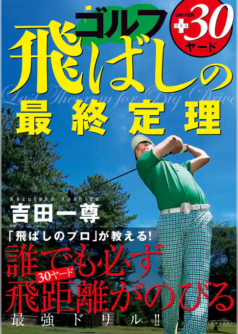 ゴルフ　飛ばしの最終定理