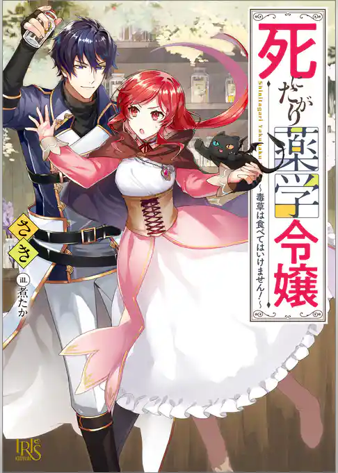 死にたがり薬学令嬢