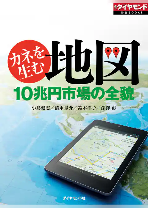 カネを生む地図（週刊ダイヤモンド特集BOOKS Vol.356）
