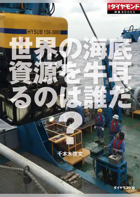 世界の海底資源を牛耳るのは誰だ？（週刊ダイヤモンド特集BOOKS Vol.353）