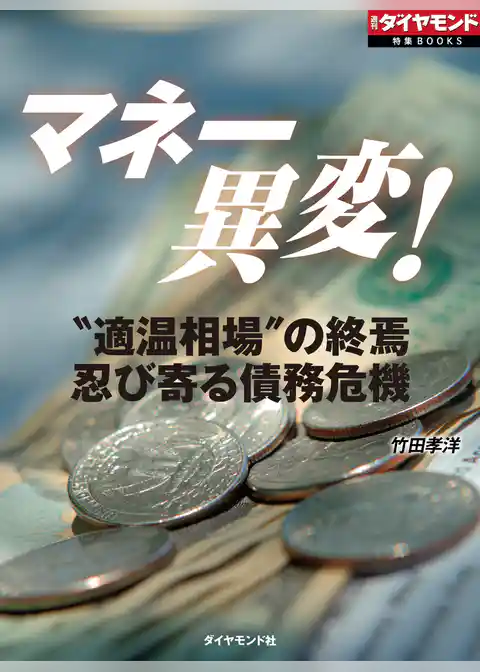 マネー異変！（週刊ダイヤモンド特集BOOKS Vol.354）