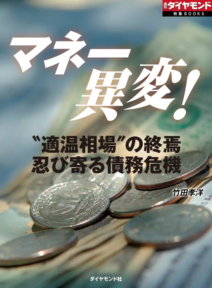 マネー異変!(週刊ダイヤモンド特集BOOKS Vol.354)