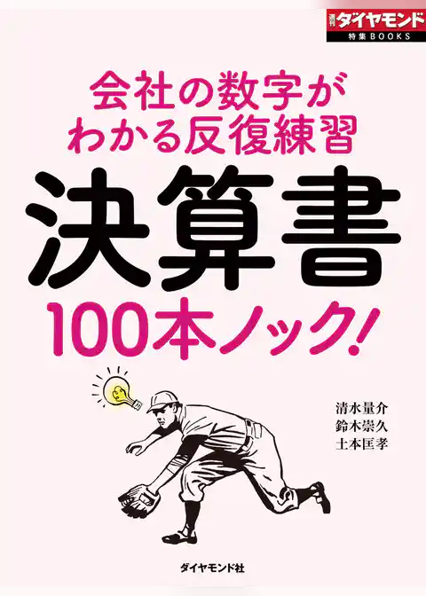 決算書100本ノック！（週刊ダイヤモンド特集BOOKS Vol.352）