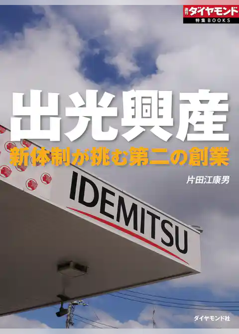 出光興産（週刊ダイヤモンド特集BOOKS Vol.351）