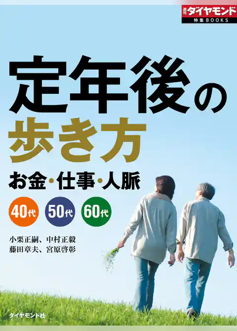 定年後の歩き方（週刊ダイヤモンド特集BOOKS Vol.349）