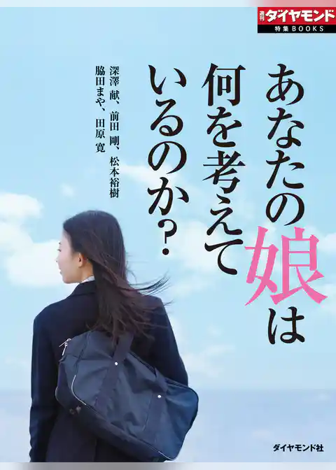 あなたの娘は何を考えているのか？（週刊ダイヤモンド特集BOOKS Vol.350）