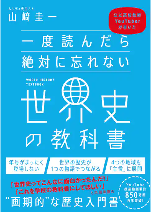 一度読んだら絶対に忘れない世界史の教科書　公立高校教師YouTuberが書いた