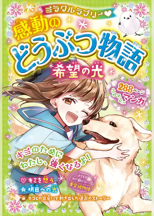 ミラクルラブリー　感動のどうぶつ物語 希望の光