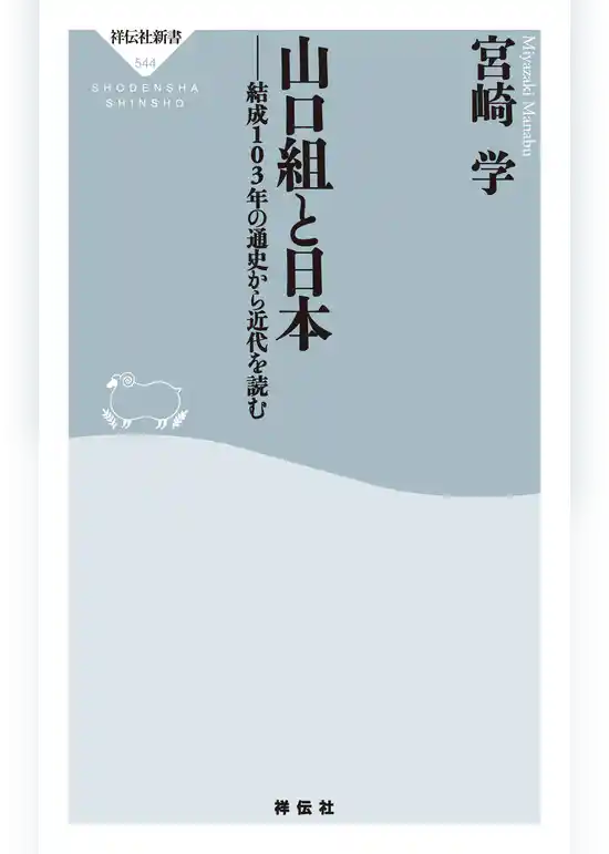 山口組と日本――結成１０３年の通史から近代を読む