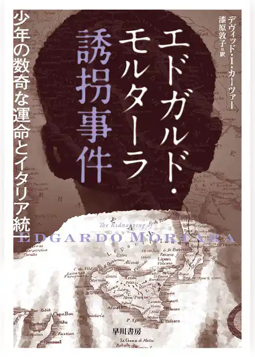 エドガルド・モルターラ誘拐事件　少年の数奇な運命とイタリア統一