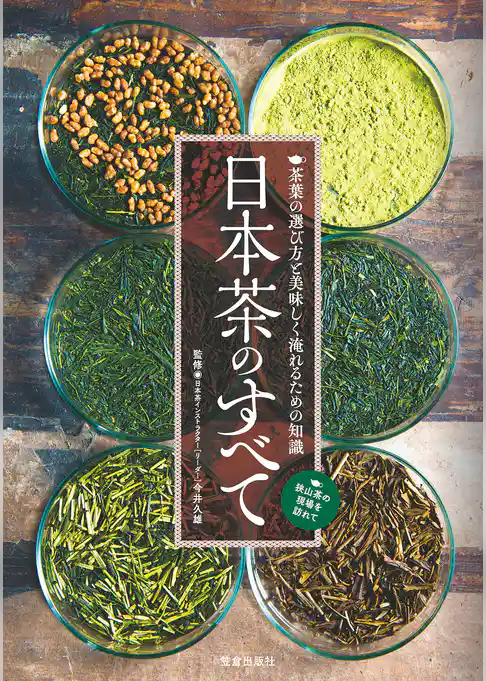 日本茶のすべて