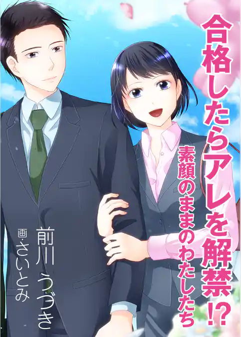 合格したらアレを解禁！？～素顔のままのわたしたち～