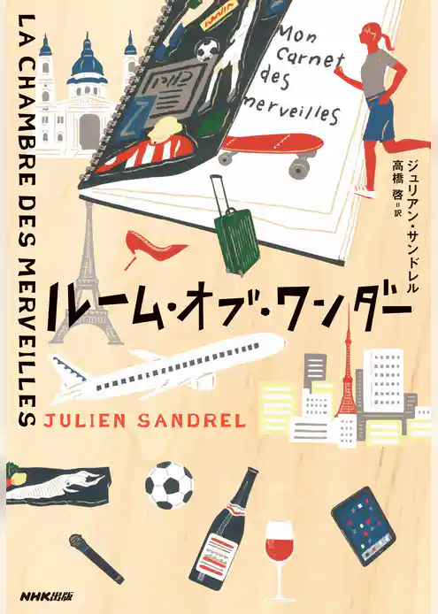 ルーム・オブ・ワンダー