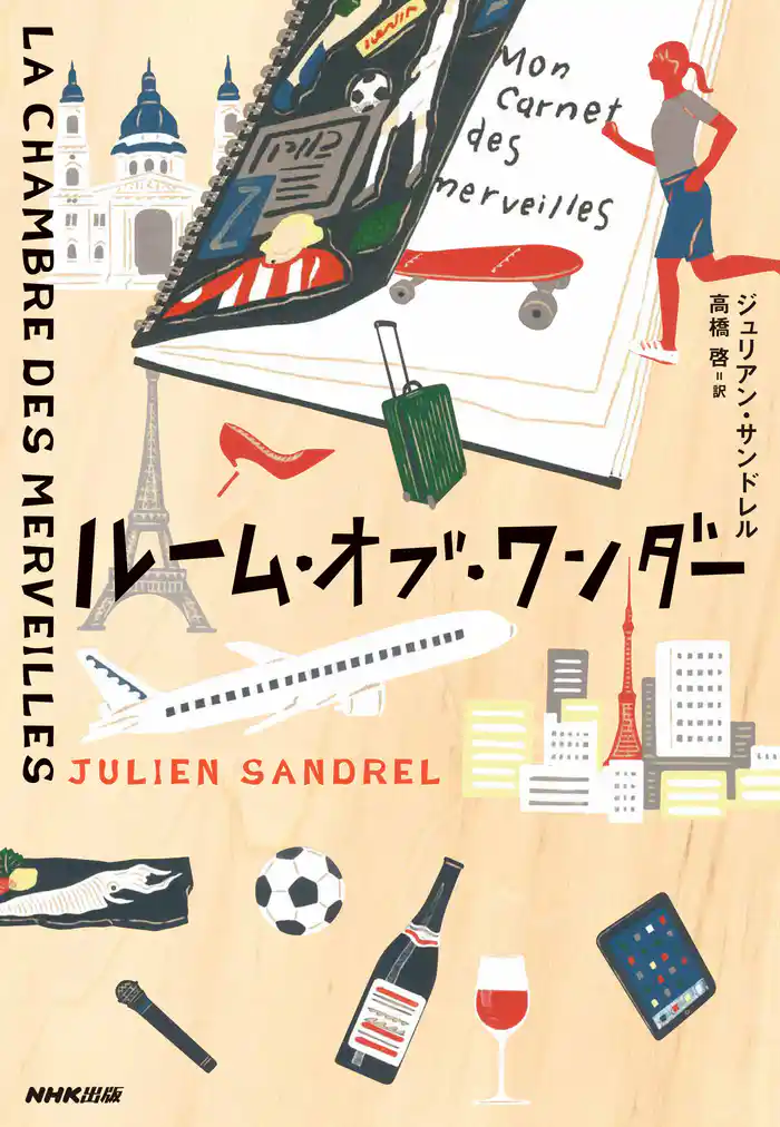 ルーム・オブ・ワンダー