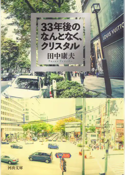 ３３年後のなんとなく、クリスタル