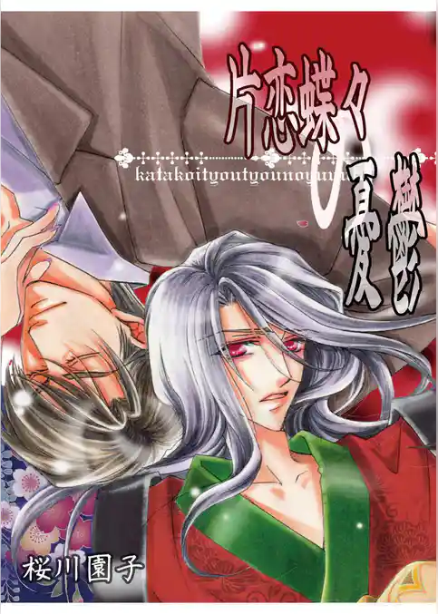 片恋蝶々の憂鬱～浪漫亭の住人～浅黄～