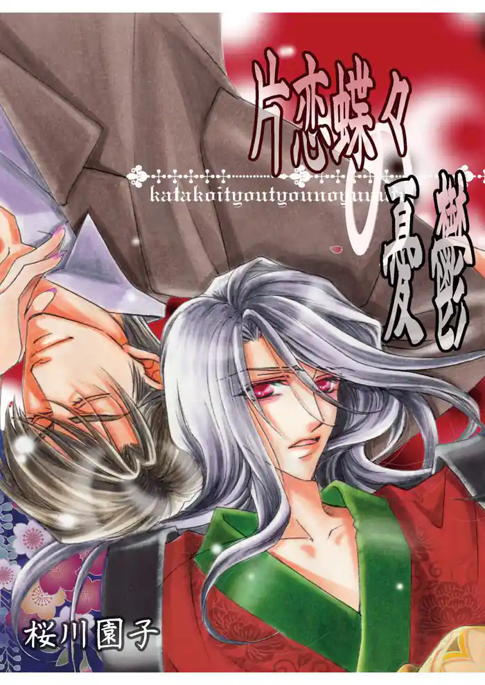 片恋蝶々の憂鬱~浪漫亭の住人~浅黄~1.5