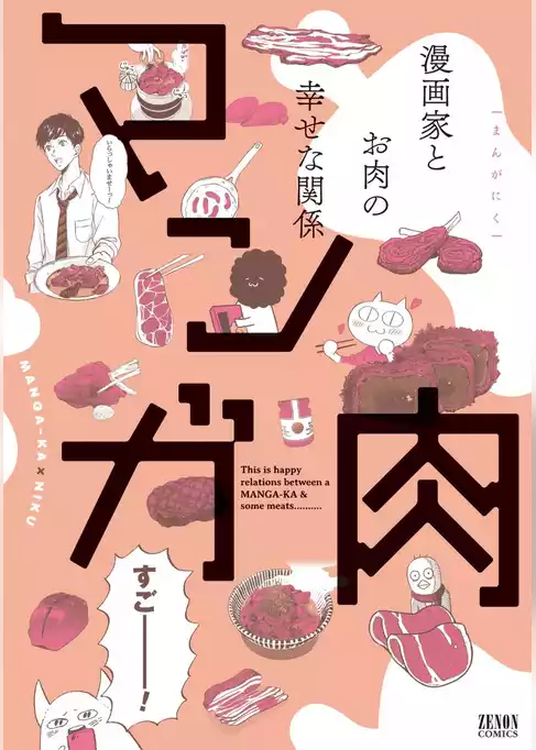 マンガ肉
