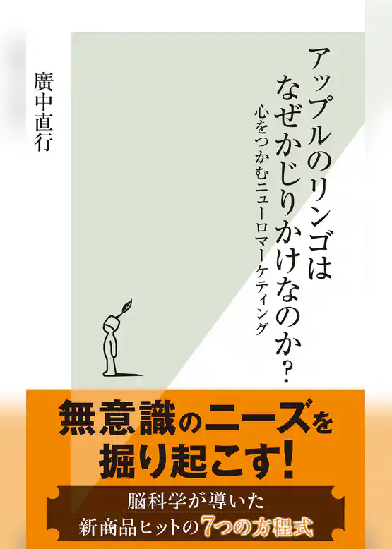 アップルのリンゴはなぜかじりかけなのか？～心をつかむニューロマーケティング～