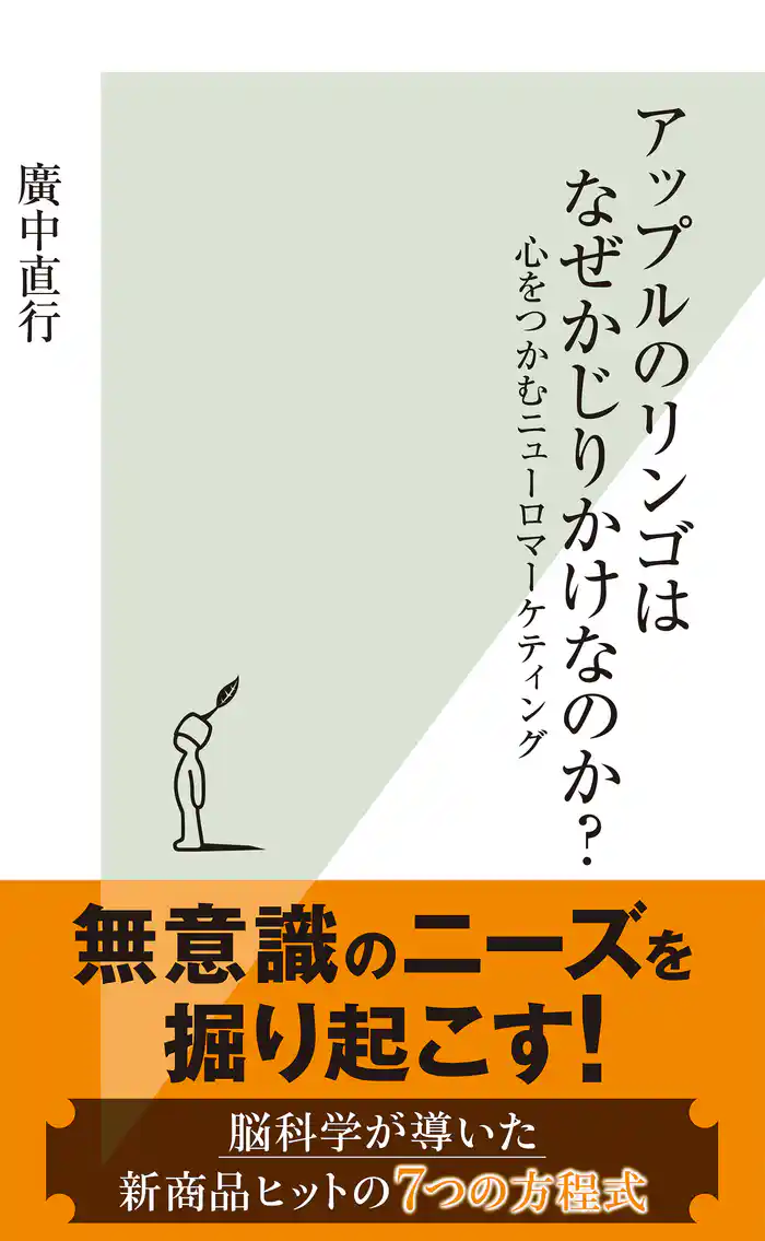 アップルのリンゴはなぜかじりかけなのか?~心をつかむニューロマーケティング~