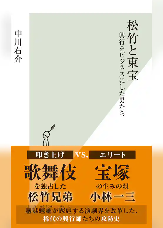 松竹と東宝~興行をビジネスにした男たち~