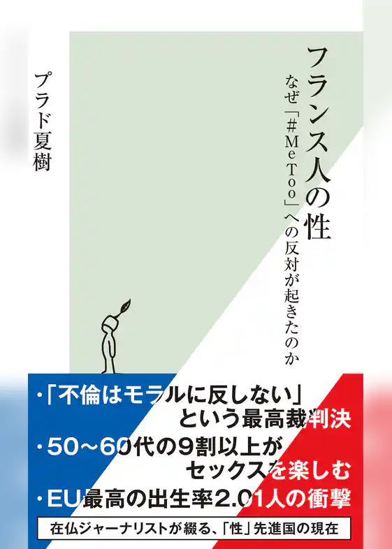 フランス人の性～なぜ「#MeToo」への反対が起きたのか～