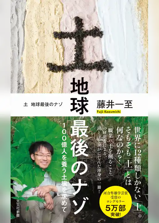 土　地球最後のナゾ～100億人を養う土壌を求めて～