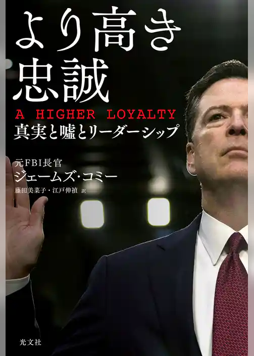 より高き忠誠　A HIGHER LOYALTY～真実と嘘とリーダーシップ～