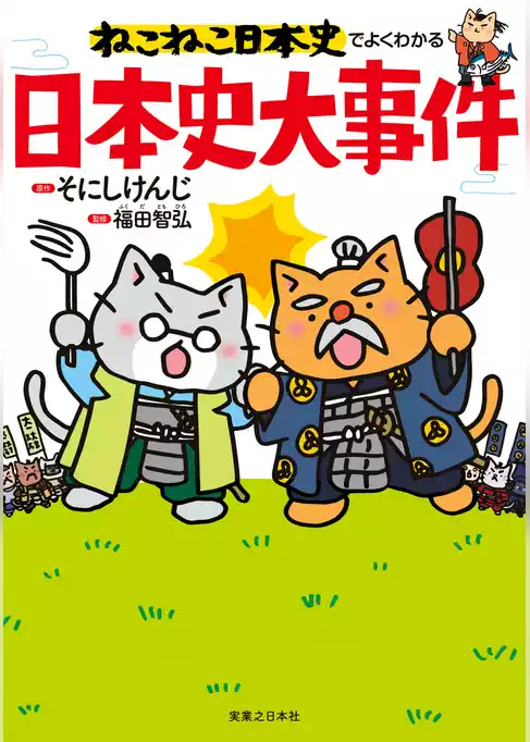ねこねこ日本史でよくわかる　日本史大事件