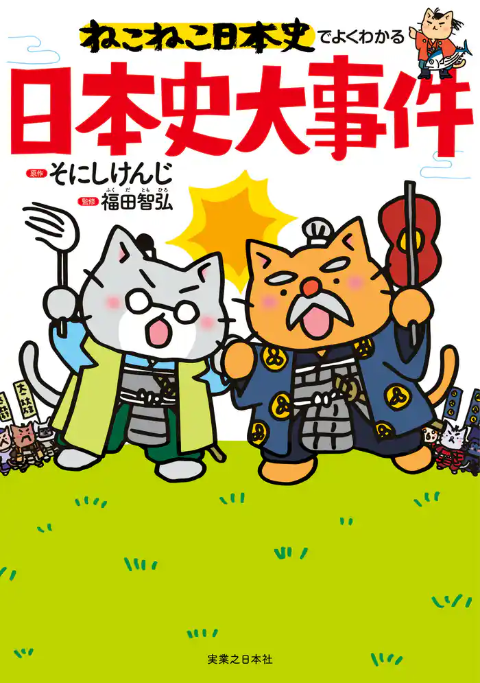 ねこねこ日本史でよくわかる　日本史大事件