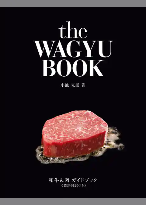 和牛＆肉ガイドブック≪英語対訳つき≫the WAGYU BOOK