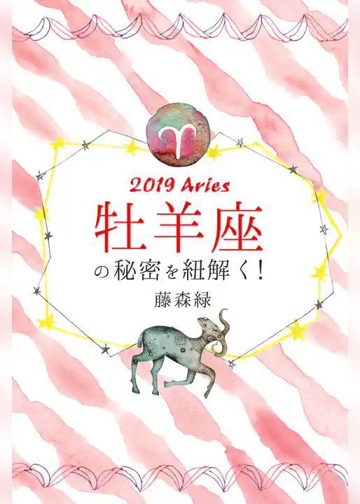 2019年の牡羊座の秘密を紐解く！