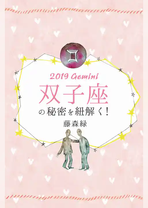 2019年の双子座の秘密を紐解く！