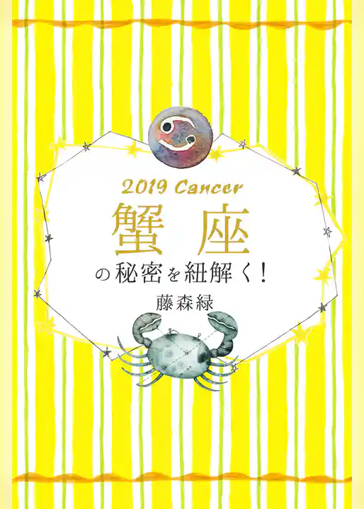 2019年の蟹座の秘密を紐解く！