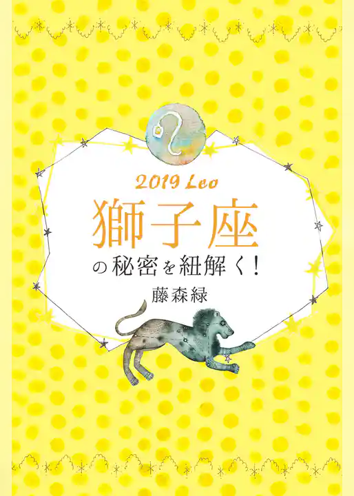 2019年の獅子座の秘密を紐解く!