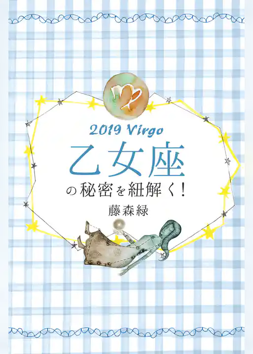 2019年の乙女座の秘密を紐解く！