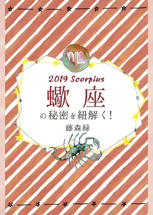 2019年の蠍座の秘密を紐解く!