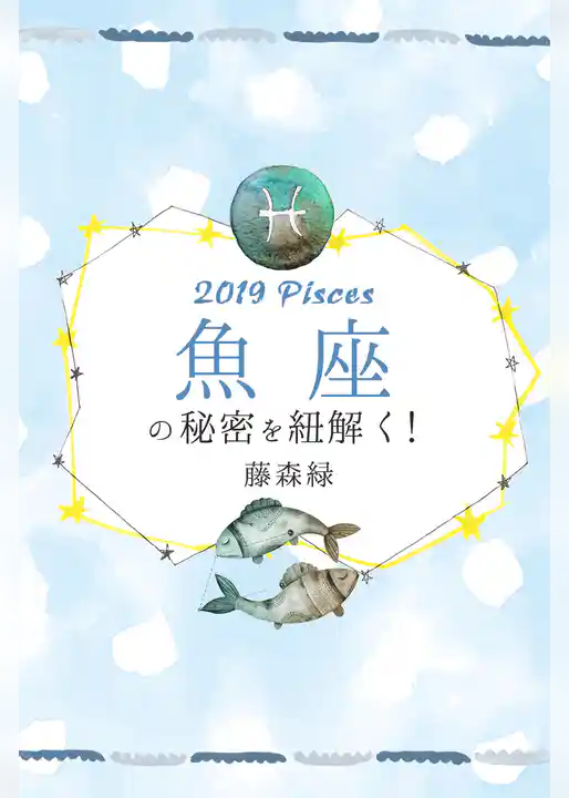 2019年の魚座の秘密を紐解く!