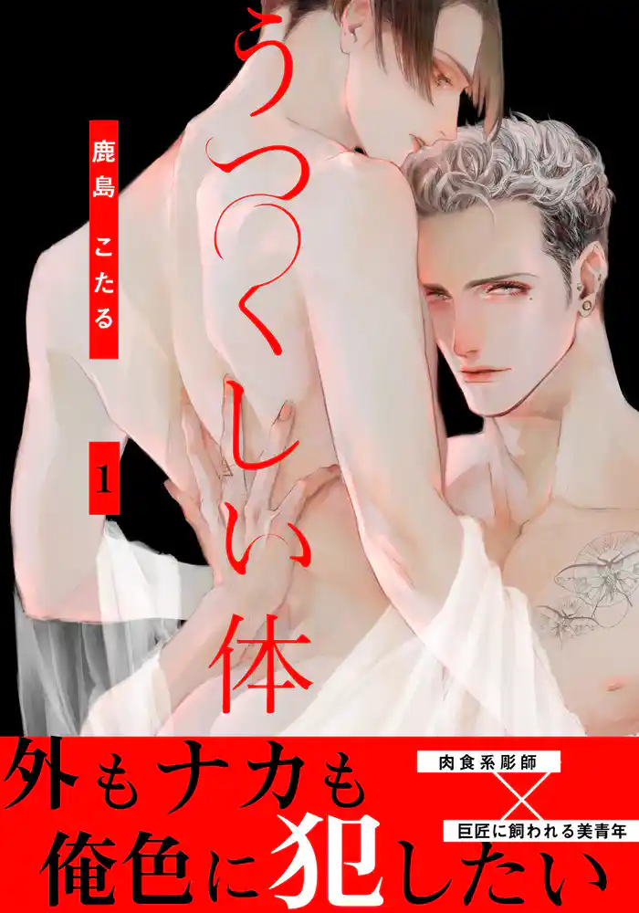 うつくしい体(1)