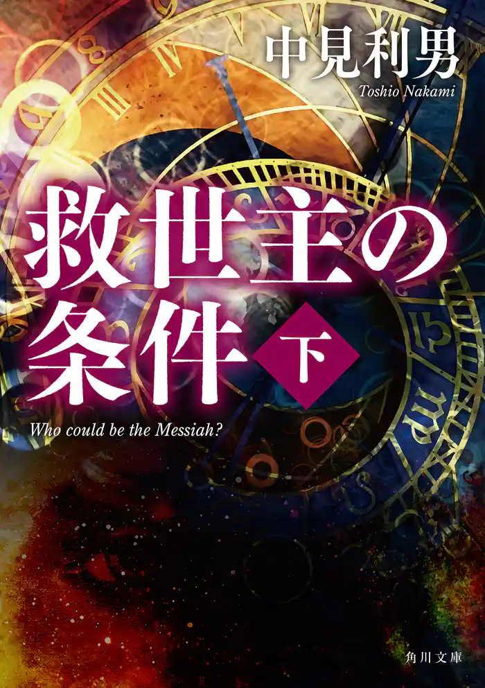 救世主の条件　下
