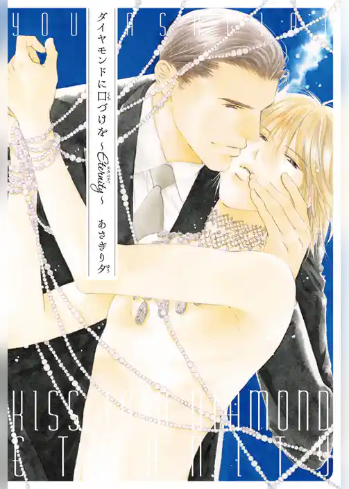 ダイヤモンドに口づけを