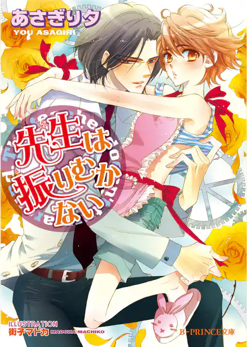 先生は止まらない