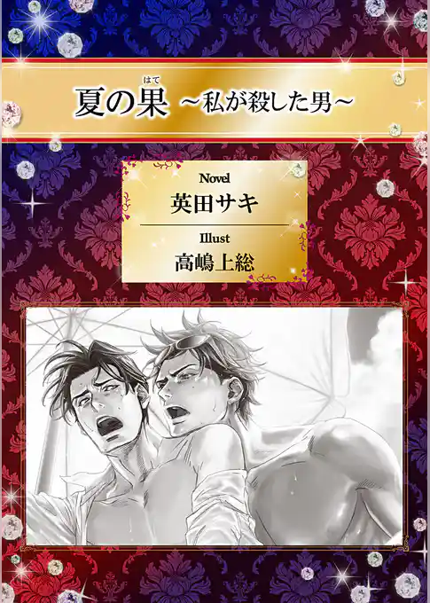 夏の果 ～私が殺した男～