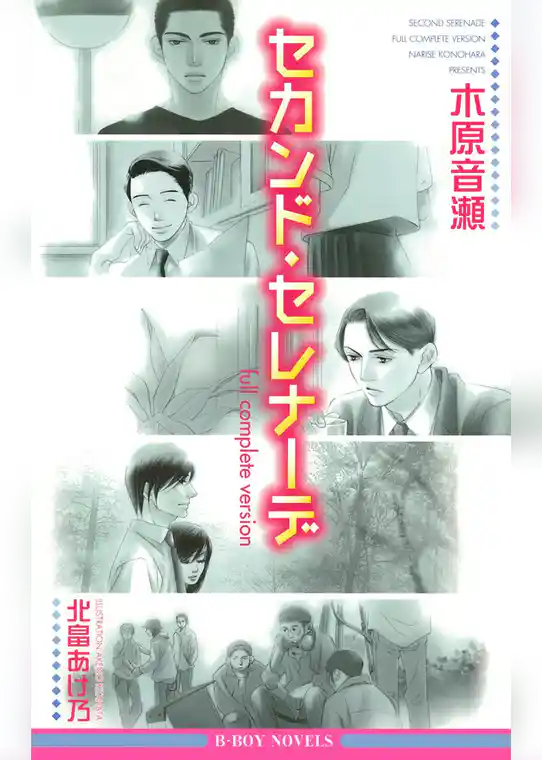 セカンド・セレナーデ full complete version