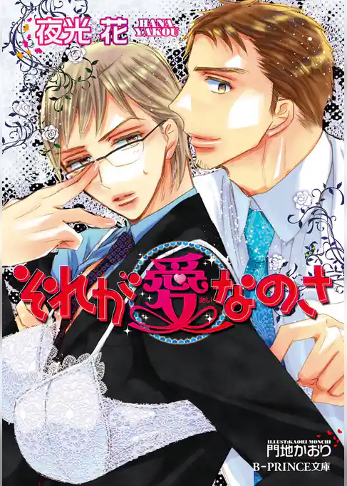 それが愛なのさ